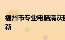 福州市专业电脑清灰服务：让你的电脑焕然一新