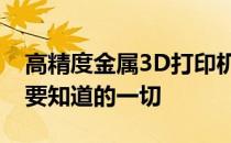 高精度金属3D打印机价格详解：购买前你需要知道的一切