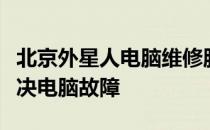 北京外星人电脑维修服务：免费上门，专业解决电脑故障
