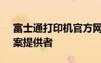 富士通打印机官方网站 - 专业的打印解决方案提供者