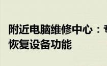 附近电脑维修中心：专业解决电脑故障，快速恢复设备功能