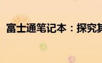 富士通笔记本：探究其日本原产的科技魅力