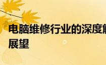 电脑维修行业的深度解析：挑战、机遇与前景展望