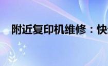附近复印机维修：快速解决您的打印问题