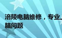 涪陵电脑维修，专业上门服务快速解决您的电脑问题