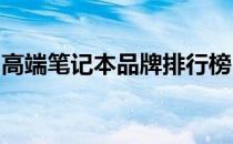 高端笔记本品牌排行榜：一览众品牌的佼佼者