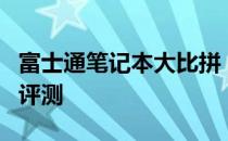 富士通笔记本大比拼：排行前列的型号推荐与评测