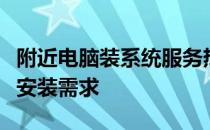 附近电脑装系统服务热线，快速解决您的系统安装需求