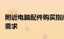 附近电脑配件购买指南：一站式解决你的硬件需求