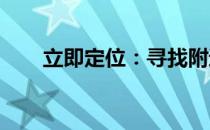 立即定位：寻找附近的电脑维修中心