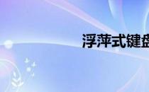浮萍式键盘安装指南