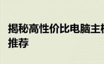 揭秘高性价比电脑主机：挑选指南与热门型号推荐