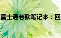 富士通老款笔记本：回顾经典，感受历史韵味