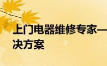 上门电器维修专家——您身边的电器修复解决方案