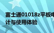 富士通01018z平板电脑全面评测：性能、设计与使用体验