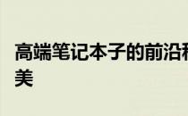 高端笔记本子的前沿科技与时尚设计的融合之美
