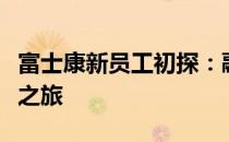 富士康新员工初探：融入全球制造巨头的体验之旅