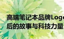 高端笔记本品牌Logo深度解析：探究标识背后的故事与科技力量