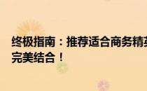 终极指南：推荐适合商务精英的高级笔记本：品质与性能的完美结合！