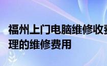 福州上门电脑维修收费详解：专业、透明、合理的维修费用