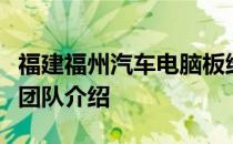 福建福州汽车电脑板维修服务热线及专业维修团队介绍