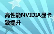 高性能NVIDIA显卡：技术领先，游戏体验极致提升