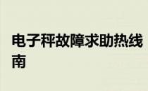 电子秤故障求助热线：附近电子秤维修服务指南