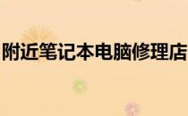 附近笔记本电脑修理店：专业修复，快捷服务