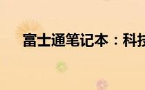 富士通笔记本：科技与品质的完美结合