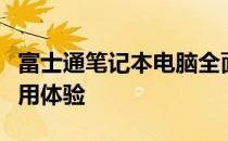 富士通笔记本电脑全面解析：性能、设计与使用体验