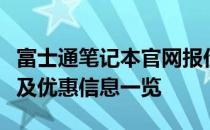 富士通笔记本官网报价大全：最新价格、配置及优惠信息一览
