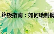 终极指南：如何绘制钢铁侠马克5的炫酷形象