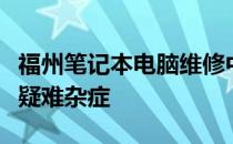 福州笔记本电脑维修中心：专业修复你的电脑疑难杂症