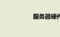 服务器硬件组成详解