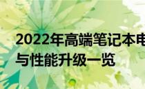 2022年高端笔记本电脑全面解析：技术革新与性能升级一览