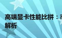 高端显卡性能比拼：市场最新高档显卡全方位解析