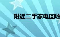 附近二手家电回收市场位置大揭秘！