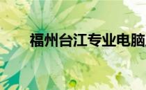 福州台江专业电脑主机维修服务中心