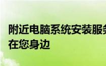 附近电脑系统安装服务热线，专业安装电话就在您身边