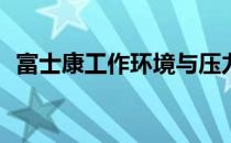 富士康工作环境与压力：一般人能否承受？