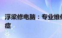 浮梁修电脑：专业维修，解决您的电脑疑难杂症