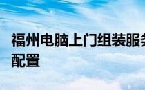 福州电脑上门组装服务，专业打造个性化电脑配置