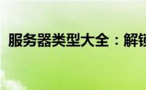 服务器类型大全：解锁服务器世界的多样性