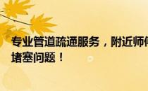 专业管道疏通服务，附近师傅上门联系电话，快速解决管道堵塞问题！