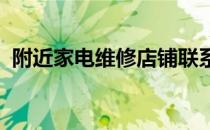 附近家电维修店铺联系电话及维修服务详解