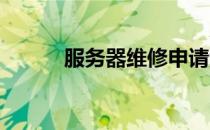 服务器维修申请流程及注意事项