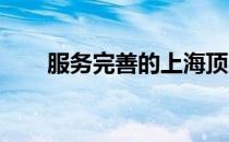 服务完善的上海顶尖打印机维修中心