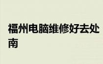 福州电脑维修好去处：实惠便宜的电脑修理指南
