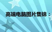 高端电脑图片集锦：探索最新技术与设计