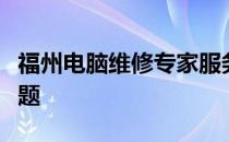 福州电脑维修专家服务：专业解决您的电脑问题